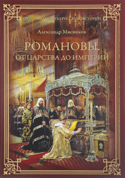 Обложка книги Романовы. От царства до империи, Александр Мясников
