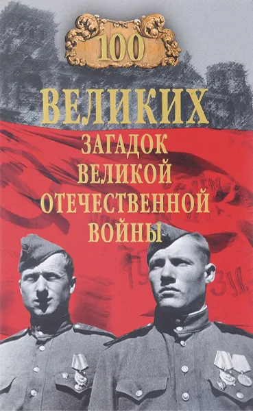 Обложка книги Сто великих загадок Великой Отечественной войны, О. С. Смыслов