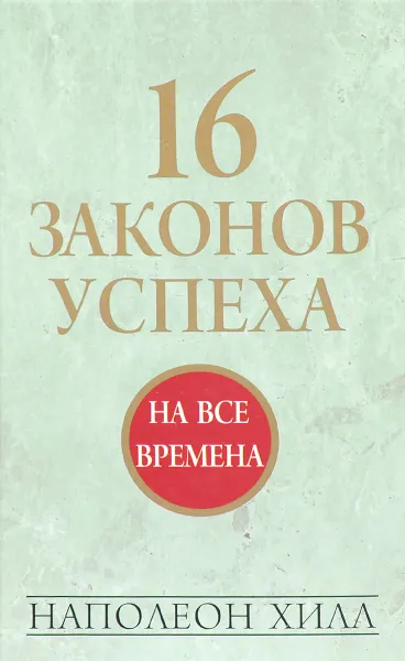 Обложка книги 16 законов успеха, Наполеон Хилл