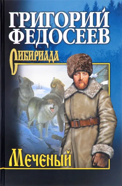 Обложка книги Меченый, Григорий Федосеев