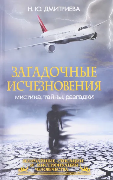 Обложка книги Загадочные исчезновения. Мистика, тайны, разгадки, Дмитриева Н.Ю.