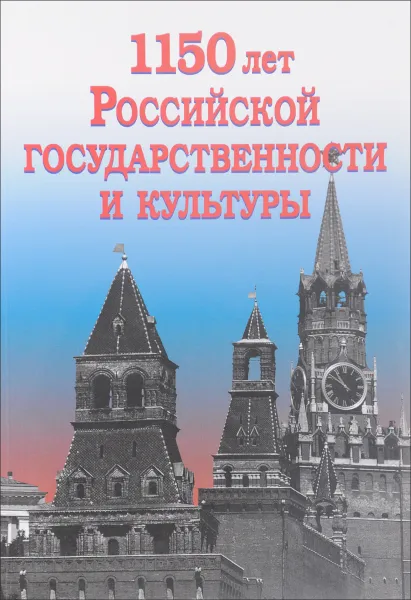 Обложка книги 1150 лет Российской государственности и культуры, сост. Перхавко В.Б.