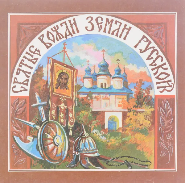 Обложка книги Святые вожди земли русской, Поселянин Е.