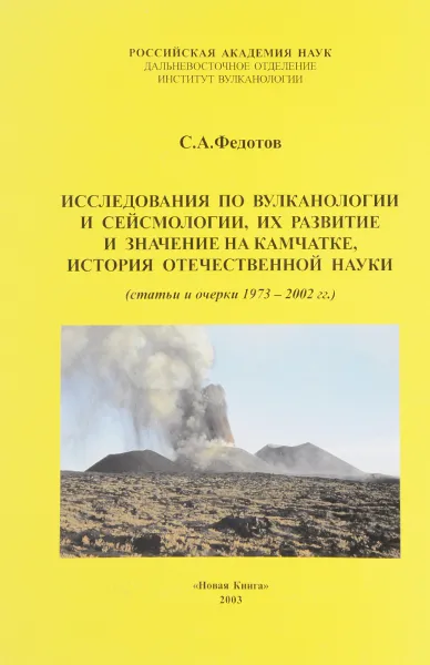 Обложка книги Исследования по вулканологии и сейсмологии, их развитие и значение на Камчатке, история отечественной науки, Федотов С.А.