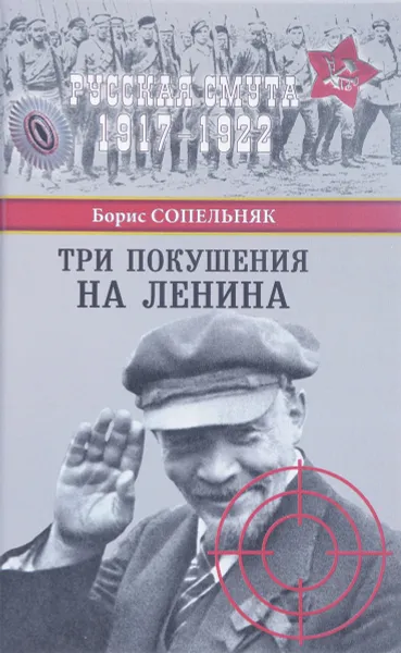 Обложка книги Три покушения на Ленина, Борис Сопельняк