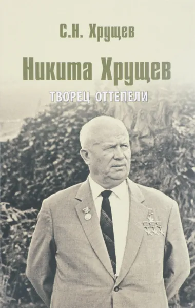 Обложка книги Никита Хрущев. Творец оттепели, Хрущев Сергей Никитич