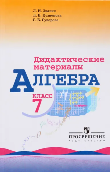 Обложка книги Алгебра. 7 класс. Дидактические материалы , Л. И. Звавич, Л. В. Кузнецова, С. Б. Суворова