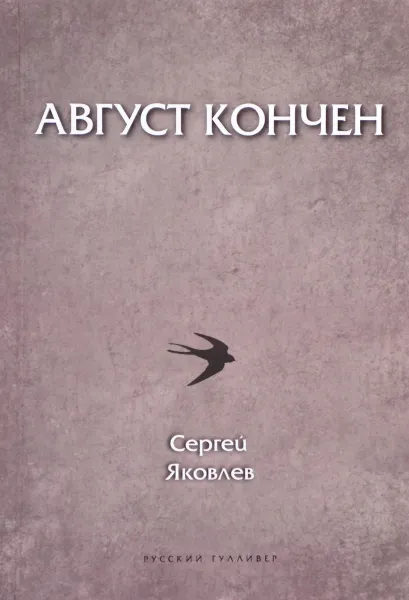 Обложка книги Август кончен, Сергей Яковлев