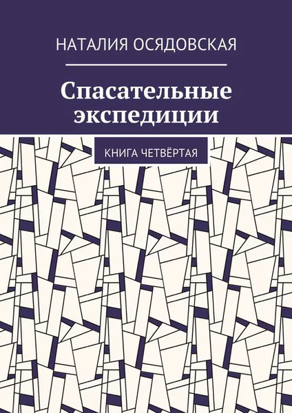 Обложка книги Спасательные экспедиции. Книга четвёртая, Осядовская Наталия