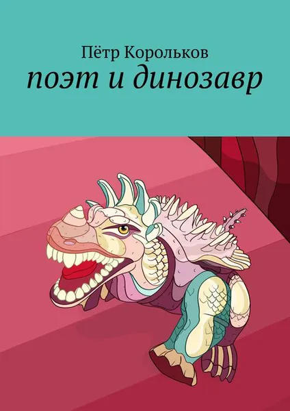 Обложка книги поэт и динозавр, Корольков Пётр