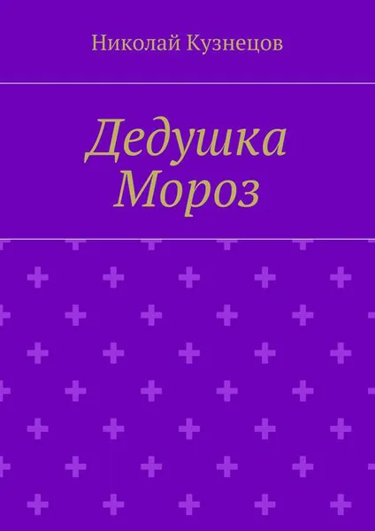 Обложка книги Дедушка Мороз, Кузнецов Николай Алексеевич