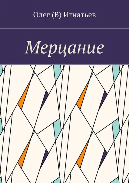 Обложка книги Мерцание, Игнатьев Олег (В)