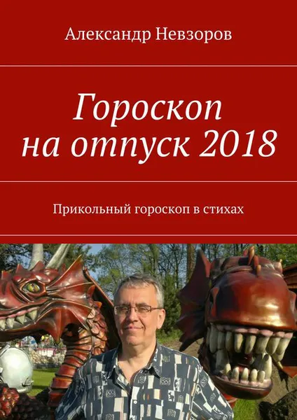 Обложка книги Гороскоп на отпуск 2018. Прикольный гороскоп в стихах, Невзоров Александр