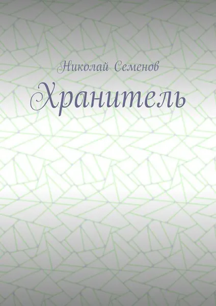 Обложка книги Хранитель, Семенов Николай Павлович