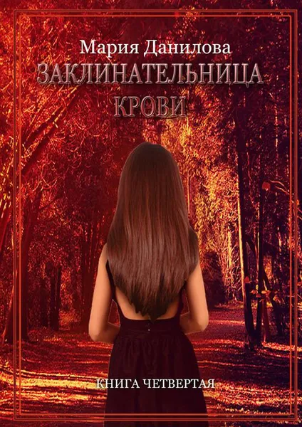 Обложка книги Заклинательница крови. Книга четвертая, Данилова Мария