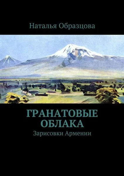 Обложка книги Гранатовые облака. Зарисовки Армении, Образцова Наталья