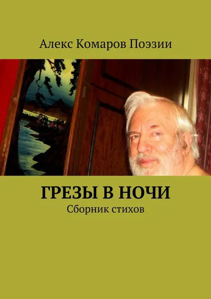Обложка книги Грезы в ночи. Сборник стихов, Алекс Комаров Поэзии