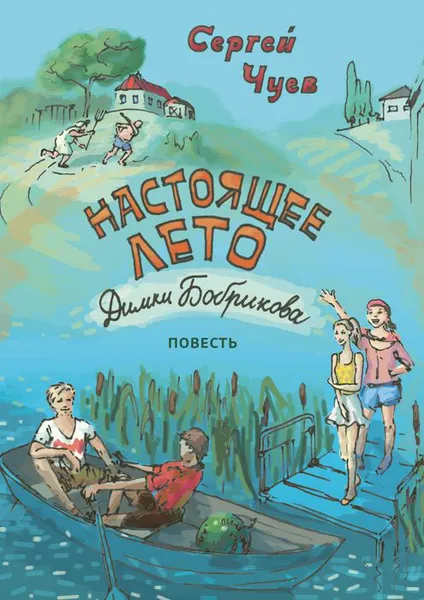 Обложка книги Настоящее лето Димки Бобрикова. Повесть, Чуев Сергей