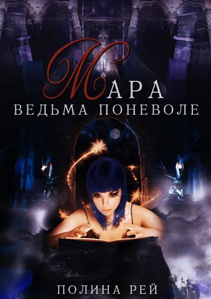 Обложка книги Мара. Ведьма поневоле, Рей Полина