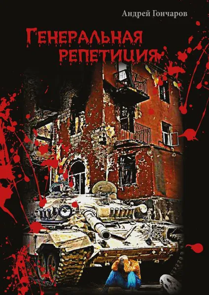 Обложка книги Генеральная репетиция, Гончаров Андрей