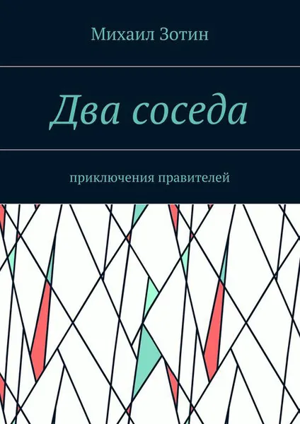 Обложка книги Два соседа. Приключения правителей, Зотин Михаил Сергеевич