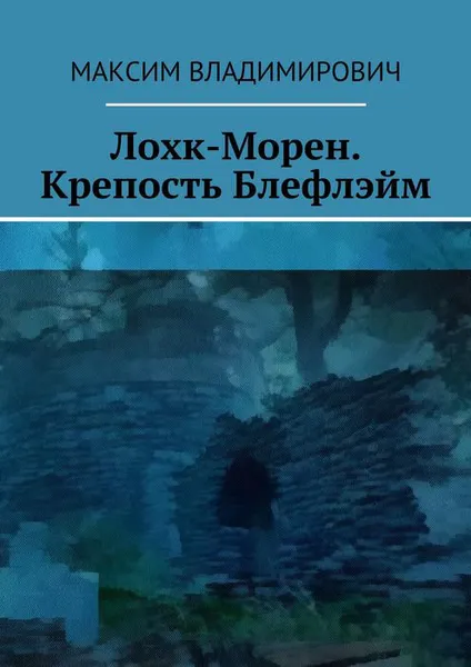 Обложка книги Лохк-Морен. Крепость Блефлэйм., Максим Владимирович