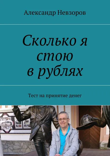 Обложка книги Сколько я стою в рублях. Тест на принятие денег, Невзоров Александр