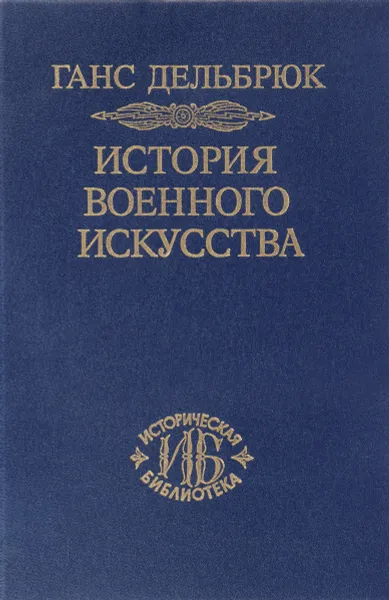 Обложка книги История военного искусства. В рамках политической истории. Том 2. Германцы, Ганс Дельбрюк