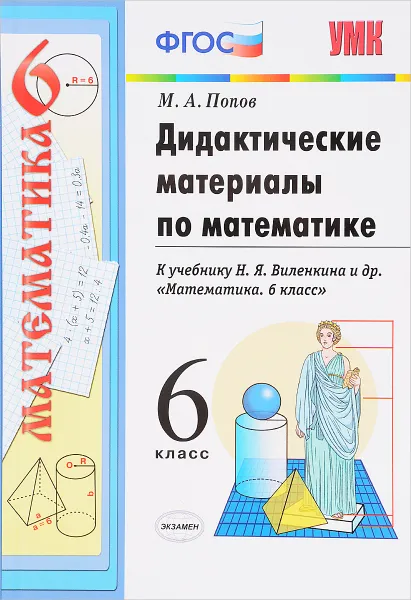 Обложка книги Математика. 6 класс. Дидактические материалы. К учебнику Н. Я. Виленкина и др., М. А. Попов