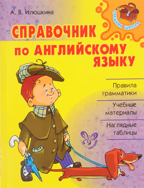 Обложка книги Английский язык. Справочник, А. В. Илюшкина