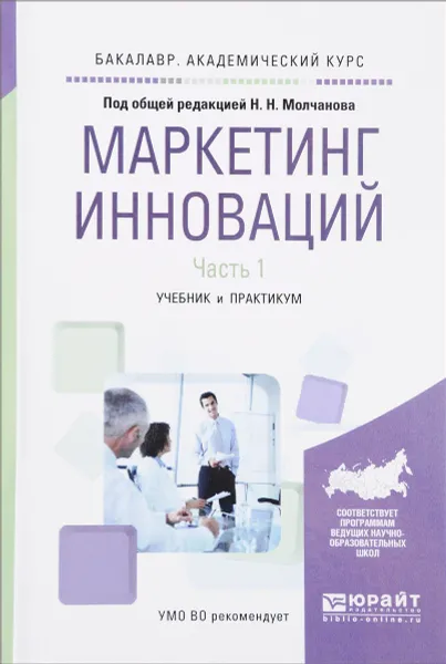 Обложка книги Маркетинг инноваций. Учебник и практикум. В 2 частях. Часть 1, Дмитрий Евстафьев,Мария Лялина,Оксана Муравьева,Екатерина Спиридонова,Павел Шарахин,Николай Молчанов