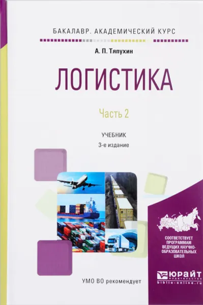 Обложка книги Логистика. Учебник. В 2 частях. Часть 2, А. П. Тяпухин