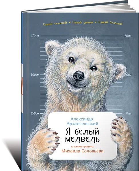 Обложка книги Я белый медведь, Александр Архангельский