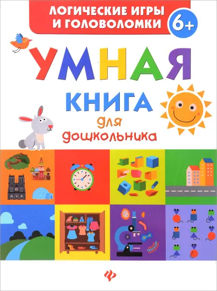 Обложка книги Умная книга для дошкольника, Екатерина Маницкая