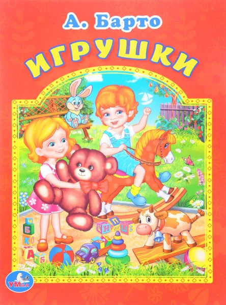 Обложка книги Игрушки, А. Барто