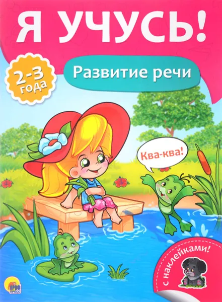 Обложка книги Развитие речи (+ наклейки), Елена Бурак