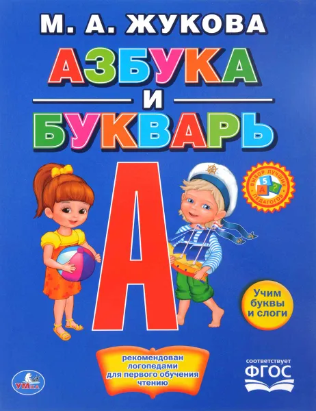 Обложка книги Азбука и букварь, М. А. Жукова