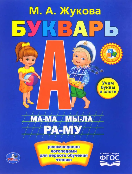 Обложка книги Букварь, М. А. Жукова