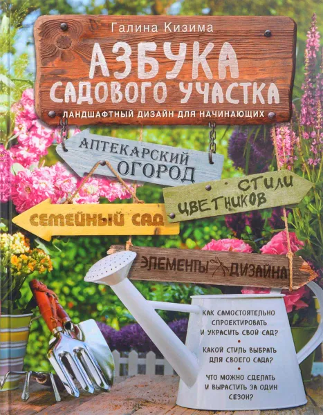 Обложка книги Азбука садового участка. Ландшафтный дизайн для начинающих, Галина Кизима