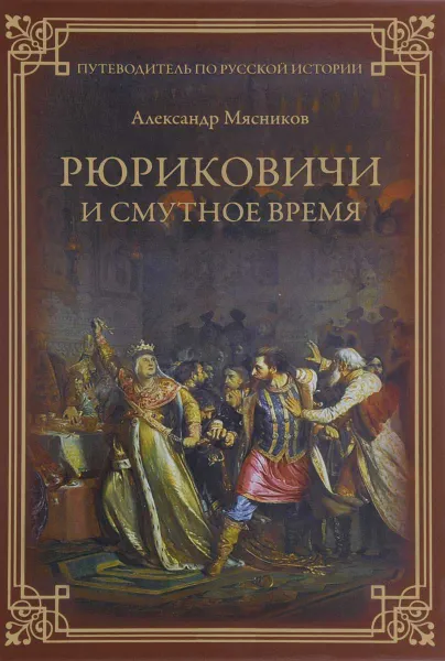 Обложка книги Рюриковичи и Смутное время, Александр Мясников