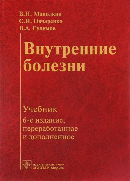 Обложка книги Внутренние болезни. Учебник, В. И. Маколкин, С. И. Овчаренко, В. А. Сулимов