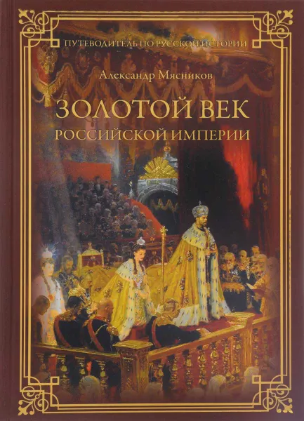 Обложка книги Золотой век Российской империи, Александр Мясников