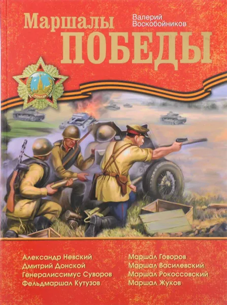 Обложка книги Маршалы Победы, Валерий Воскобойников