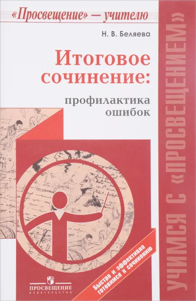 Обложка книги Итоговое сочинение. Профилактика ошибок. Учебное пособие, Н. В. Беляева