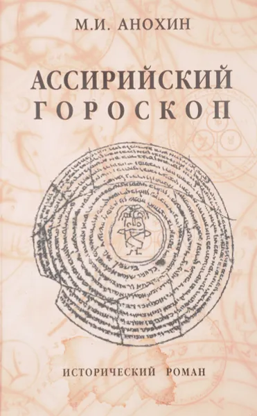 Обложка книги Ассирийский гороскоп, М. И. Анохин