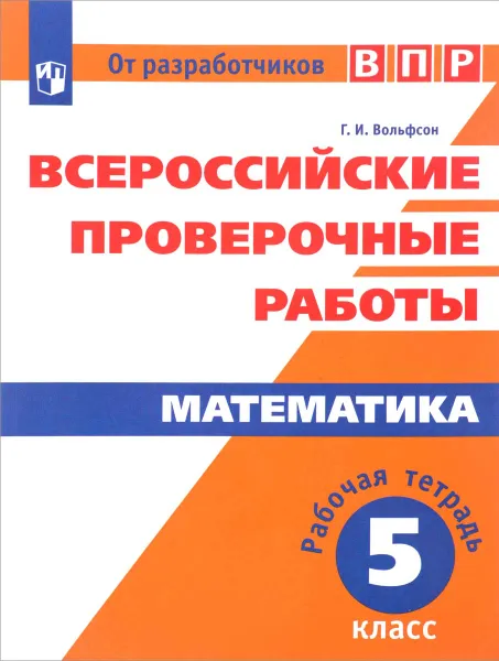 Обложка книги Математика. 5 класс. Рабочая тетрадь, Г. И. Вольфсон