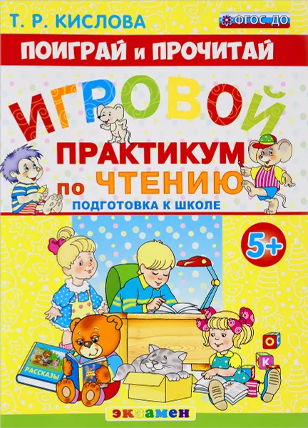 Обложка книги Поиграй и прочитай. Игровой практикум по чтению, Т. Р. Кислова