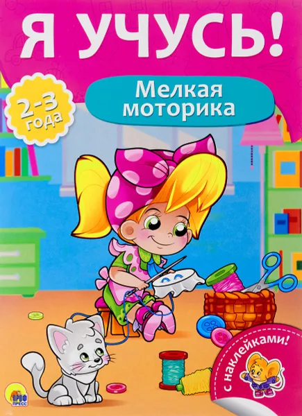 Обложка книги Мелкая моторика (+ наклейки), О. Никитина,Елена Бурак