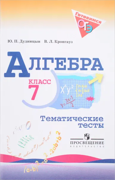 Обложка книги Алгебра. 7 класс. Тематические тесты, Ю. П. Дудницын, В. Л. Кронгауз