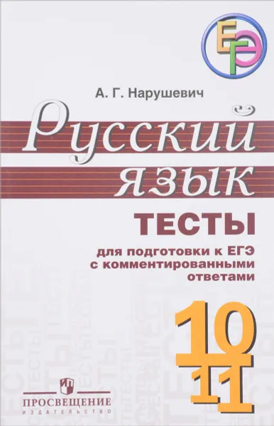 Обложка книги Русский язык. 10-11 классы. Тесты для подготовки к ЕГЭ с комментированными ответами, А. Г. Нарушевич